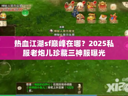 热血江湖sf巅峰在哪？2025私服老炮儿珍藏三神服曝光