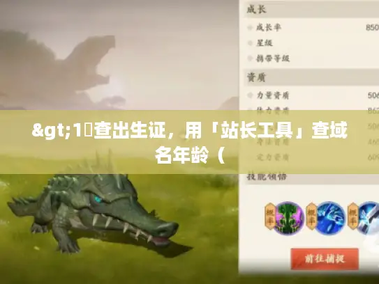 >1️查出生证，用「站长工具」查域名年龄（