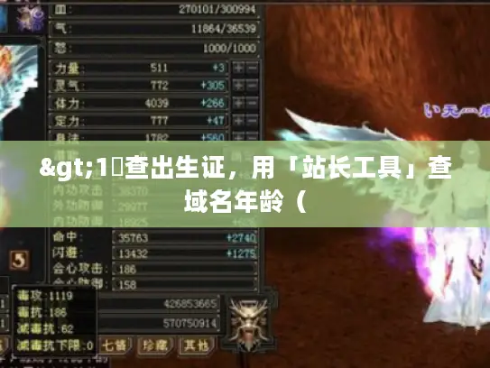 >1️查出生证，用「站长工具」查域名年龄（