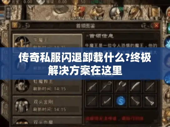 传奇私服闪退卸载什么?终极解决方案在这里