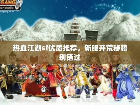 热血江湖sf优质推荐，新服开荒秘籍别错过