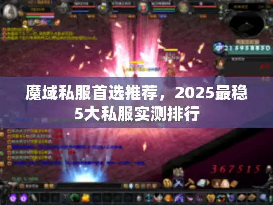 魔域私服首选推荐,2025最稳5大私服实测排行 魔域私服首选推荐,2025最稳5大私服实测排行
