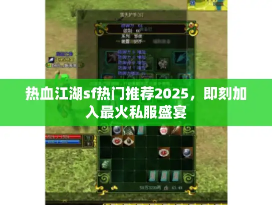 热血江湖sf热门推荐2025,即刻加入最火私服盛宴 热血江湖sf热门推荐2025,即刻加入最火私服盛宴