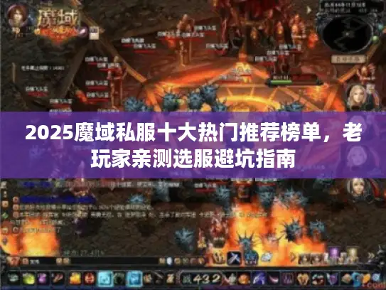 2025魔域私服十大热门推荐榜单，老玩家亲测选服避坑指南