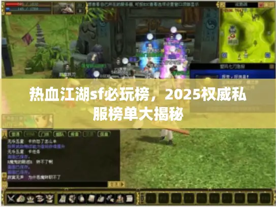 热血江湖sf必玩榜，2025权威私服榜单大揭秘