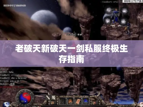 老破天新破天一剑私服终极生存指南
