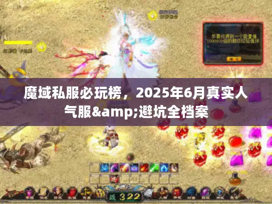魔域私服必玩榜，2025年6月真实人气服&避坑全档案