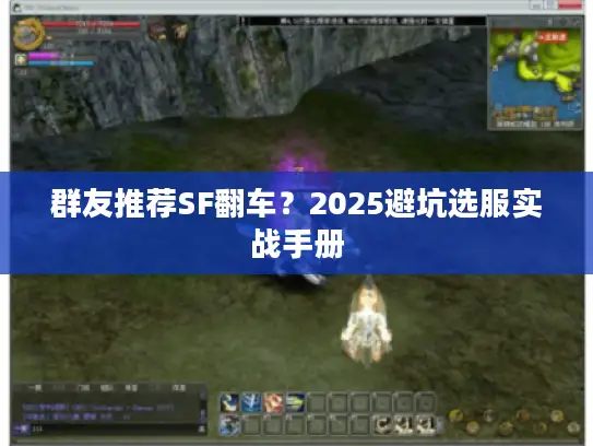 群友推荐SF翻车?2025避坑选服实战手册 群友推荐SF翻车?2025避坑选服实战手册