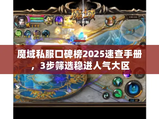 魔域私服口碑榜2025速查手册，3步筛选稳进人气大区