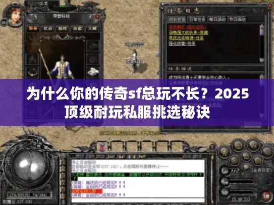 为什么你的传奇sf总玩不长？2025顶级耐玩私服挑选秘诀