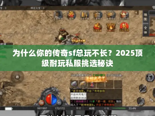 为什么你的传奇sf总玩不长？2025顶级耐玩私服挑选秘诀