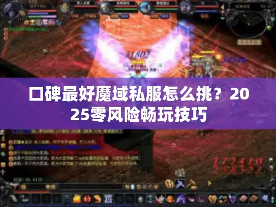 口碑最好魔域私服怎么挑？2025零风险畅玩技巧