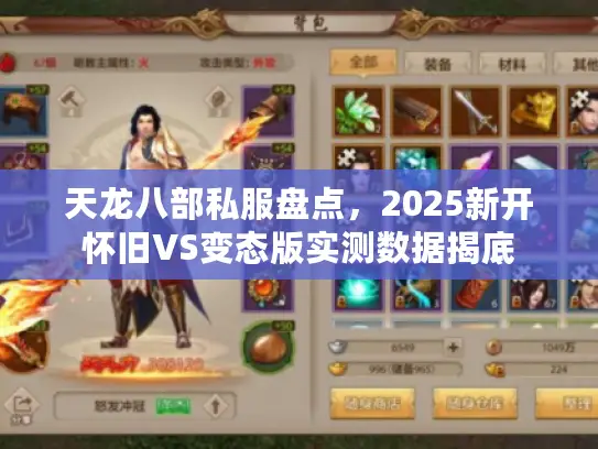 天龙八部私服盘点,2025新开怀旧VS变态版实测数据揭底 天龙八部私服盘点,2025新开怀旧VS变态版实测数据揭底