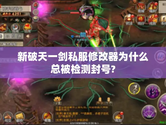 新破天一剑私服修改器为什么总被检测封号?