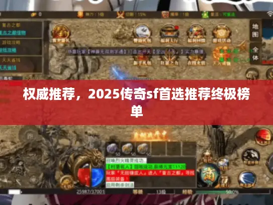 权威推荐，2025传奇sf首选推荐终极榜单