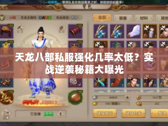 天龙八部私服强化几率太低?实战逆袭秘籍大曝光 天龙八部私服强化几率太低?实战逆袭秘籍大曝光