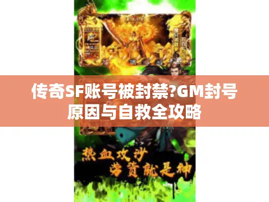 传奇SF账号被封禁?GM封号原因与自救全攻略