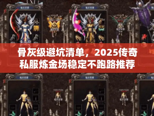 骨灰级避坑清单，2025传奇私服炼金场稳定不跑路推荐