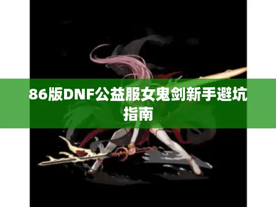 86版DNF公益服女鬼剑新手避坑指南