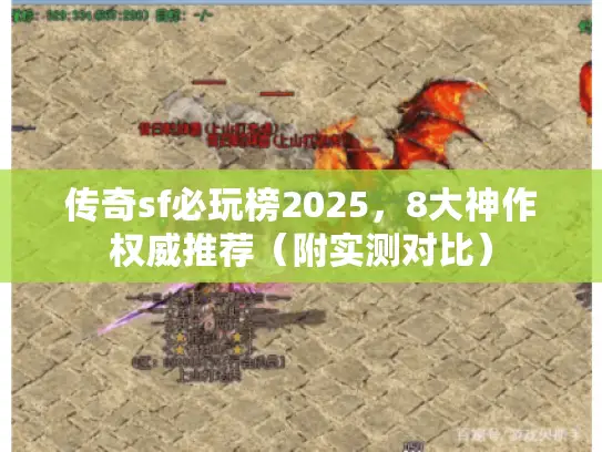 传奇sf必玩榜2025，8大神作权威推荐（附实测对比）