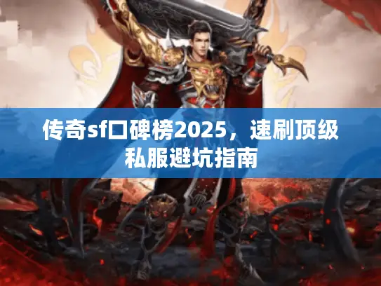 传奇sf口碑榜2025，速刷顶级私服避坑指南