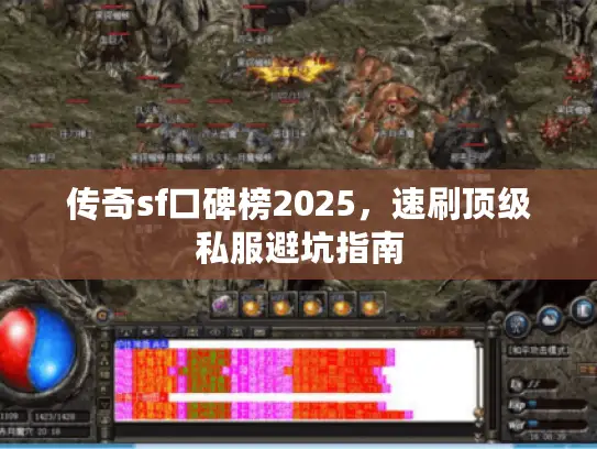 传奇sf口碑榜2025，速刷顶级私服避坑指南