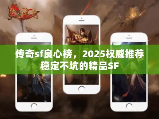 传奇sf良心榜，2025权威推荐稳定不坑的精品SF