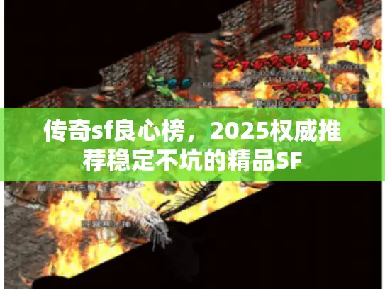 传奇sf良心榜，2025权威推荐稳定不坑的精品SF