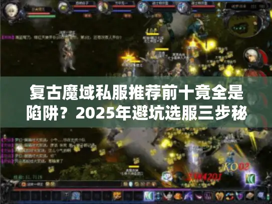 复古魔域私服推荐前十竟全是陷阱？2025年避坑选服三步秘法