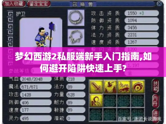 梦幻西游2私服端新手入门指南,如何避开陷阱快速上手?