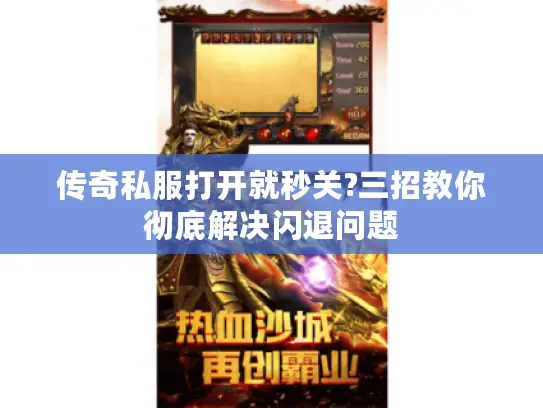 传奇私服打开就秒关?三招教你彻底解决闪退问题 传奇私服打开就秒关?三招教你彻底解决闪退问题