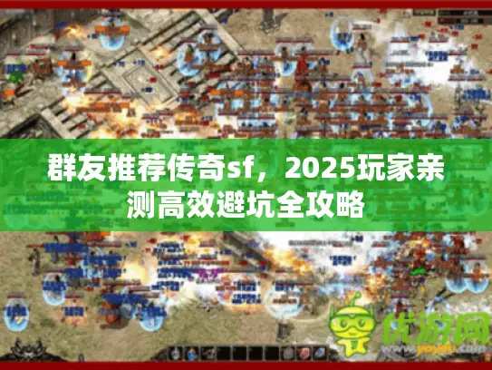 群友推荐传奇sf，2025玩家亲测高效避坑全攻略
