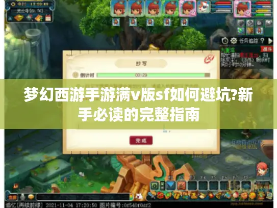 梦幻西游手游满v版sf如何避坑?新手必读的完整指南