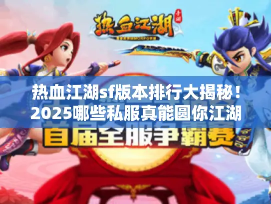热血江湖sf版本排行大揭秘！2025哪些私服真能圆你江湖梦？