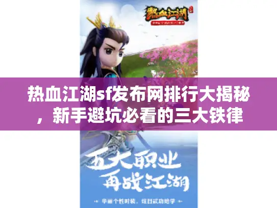 热血江湖sf发布网排行大揭秘,新手避坑必看的三大铁律 热血江湖sf发布网排行大揭秘,新手避坑必看的三大铁律