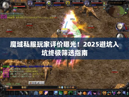 魔域私服玩家评价曝光！2025避坑入坑终极筛选指南