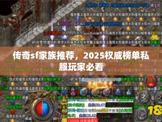 传奇sf家族推荐，2025权威榜单私服玩家必看