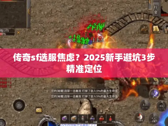 传奇sf选服焦虑？2025新手避坑3步精准定位