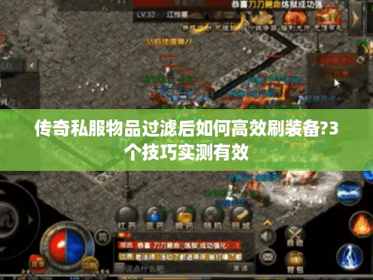 传奇私服物品过滤后如何高效刷装备?3个技巧实测有效 传奇私服物品过滤后如何高效刷装备?3个技巧实测有效