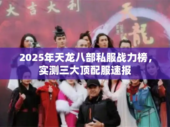 2025年天龙八部私服战力榜，实测三大顶配服速报