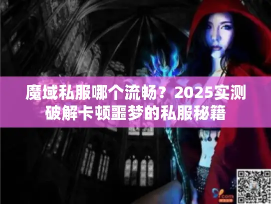 魔域私服哪个流畅？2025实测破解卡顿噩梦的私服秘籍