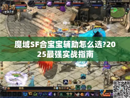 魔域SF合宝宝辅助怎么选?2025最强实战指南