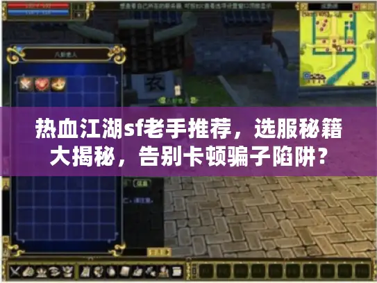 热血江湖sf老手推荐，选服秘籍大揭秘，告别卡顿骗子陷阱？