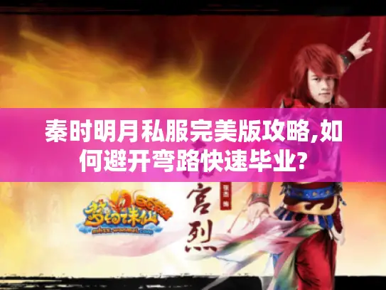 秦时明月私服完美版攻略,如何避开弯路快速毕业?