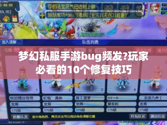 梦幻私服手游bug频发?玩家必看的10个修复技巧 梦幻私服手游bug频发?玩家必看的10个修复技巧