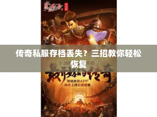 传奇私服存档丢失？三招教你轻松恢复