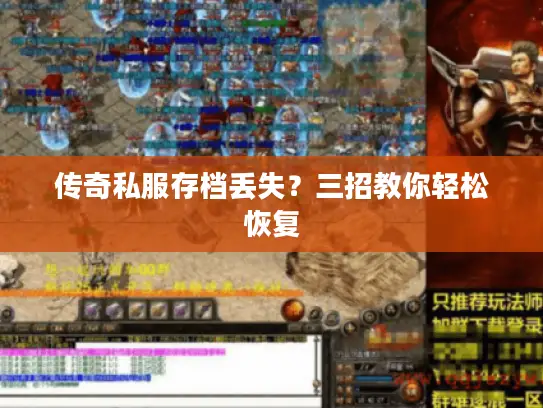 传奇私服存档丢失？三招教你轻松恢复