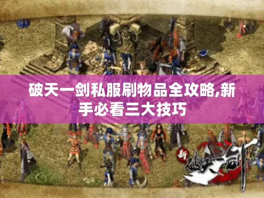 破天一剑私服刷物品全攻略,新手必看三大技巧