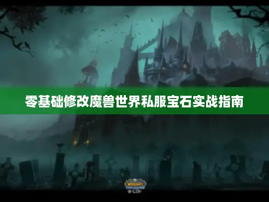 零基础修改魔兽世界私服宝石实战指南