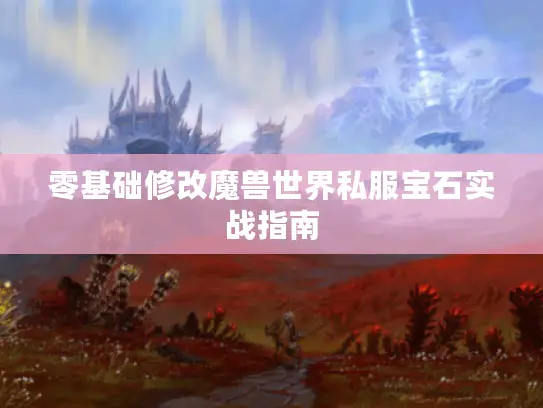 零基础修改魔兽世界私服宝石实战指南